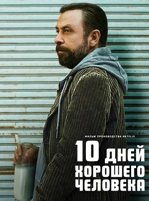 10 дней хорошего человека