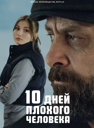 10 дней плохого человека