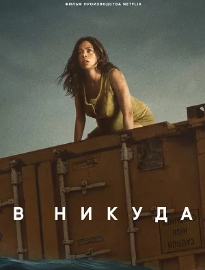 В никуда