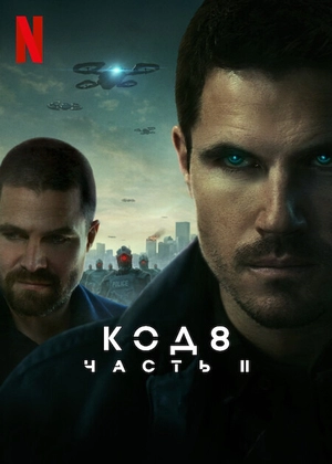 Код 8: Часть 2